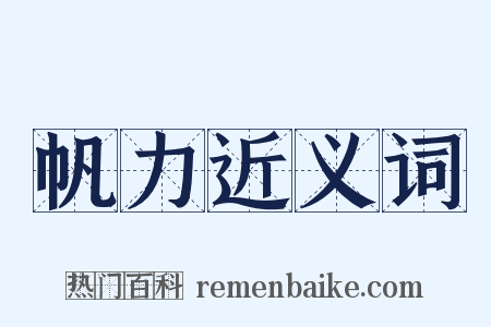 帆力近义词是什么意思的图片